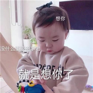 撩妹表情包全套萌图,萌化妹子的心 撩妹表情包全套萌图,萌化妹子的心第17张